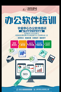 辦公室軟件培訓(xùn)班招生海報(bào)宣傳單